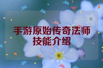 手游原始传奇法师技能介绍