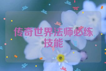 传奇世界法师必练技能