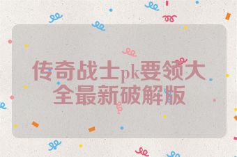传奇战士pk要领大全最新破解版