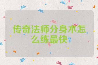 传奇法师分身术怎么练最快