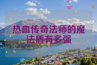 热血传奇法师的魔法盾有多强