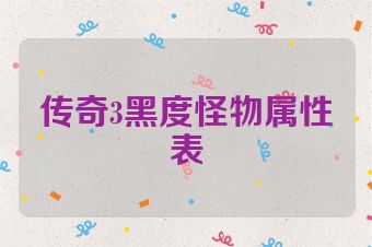 传奇3黑度怪物属性表