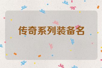 传奇系列装备名