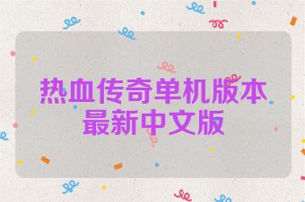 热血传奇单机版本最新中文版