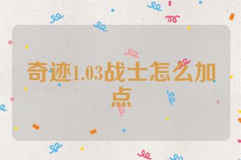 奇迹1.03战士怎么加点