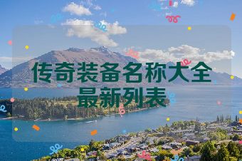 传奇装备名称大全最新列表