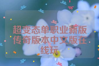 超变态单职业新版传奇版本中文版在线玩