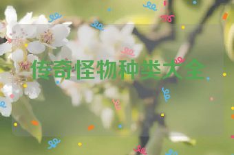 传奇怪物种类大全