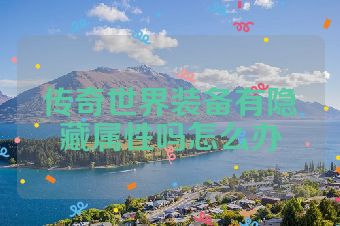 传奇世界装备有隐藏属性吗怎么办