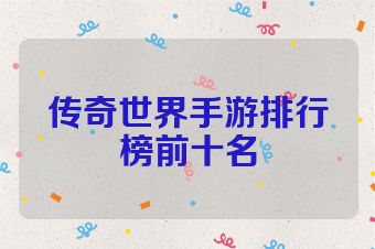 传奇世界手游排行榜前十名