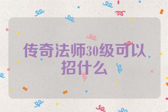 传奇法师30级可以招什么