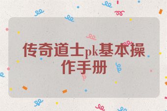 传奇道士pk基本操作手册