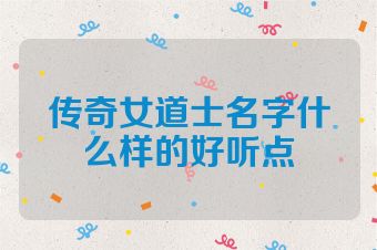 传奇女道士名字什么样的好听点