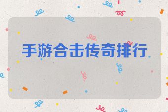 手游合击传奇排行