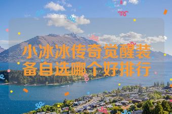 小冰冰传奇觉醒装备自选哪个好排行
