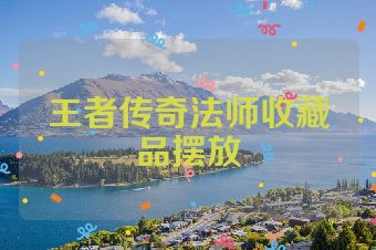 王者传奇法师收藏品摆放