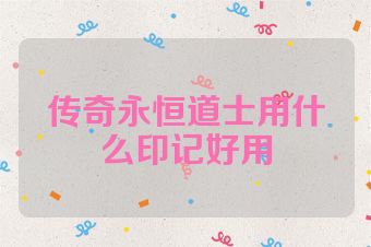 传奇永恒道士用什么印记好用