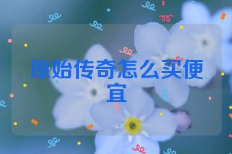 原始传奇怎么买便宜