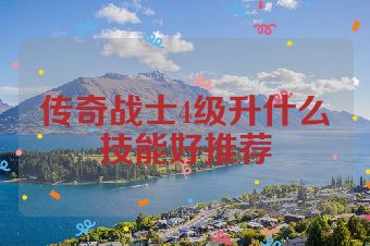 传奇战士4级升什么技能好推荐