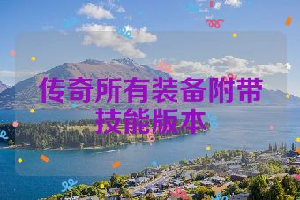 传奇所有装备附带技能版本