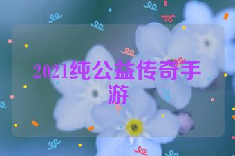 2021纯公益传奇手游
