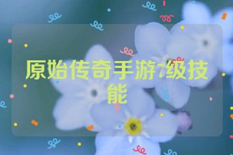 原始传奇手游7级技能