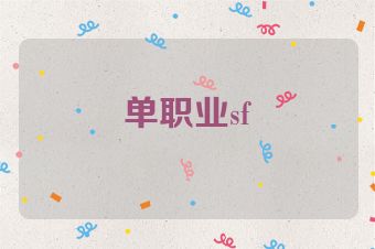 单职业sf