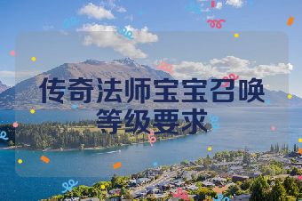 传奇法师宝宝召唤等级要求