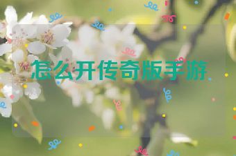 怎么开传奇版手游