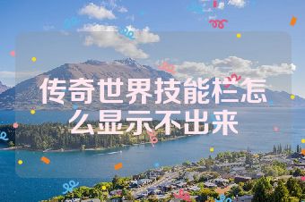 传奇世界技能栏怎么显示不出来