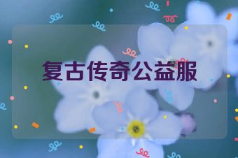 复古传奇公益服
