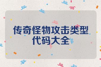 传奇怪物攻击类型代码大全