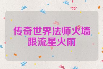 传奇世界法师火墙跟流星火雨