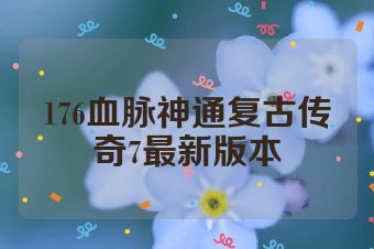 176血脉神通复古传奇7最新版本