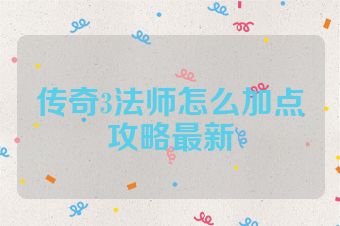 传奇3法师怎么加点攻略最新