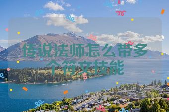 传说法师怎么带多个符文技能