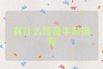 有什么传奇手游推荐