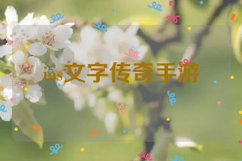 ios文字传奇手游