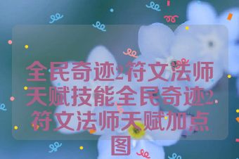 全民奇迹2符文法师天赋技能全民奇迹2符文法师天赋加点图