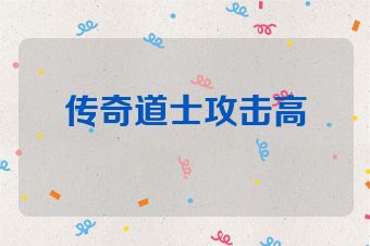传奇道士攻击高