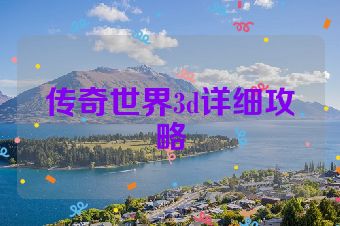 传奇世界3d详细攻略