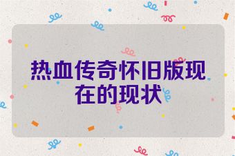 热血传奇怀旧版现在的现状