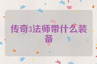 传奇3法师带什么装备