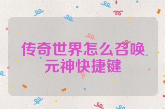 传奇世界怎么召唤元神快捷键