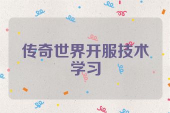 传奇世界开服技术学习