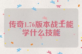 传奇1.76版本战士能学什么技能