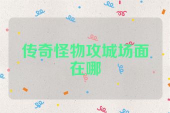传奇怪物攻城场面在哪