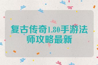 复古传奇1.80手游法师攻略最新
