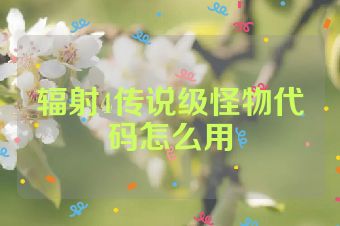 辐射4传说级怪物代码怎么用