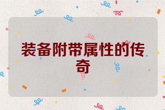 装备附带属性的传奇